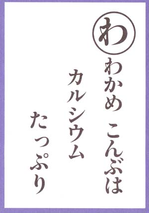カルタ　わ